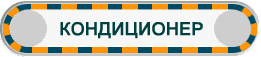 КОНДИЦИОНЕР
