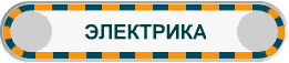 ЭЛЕКТРИКА