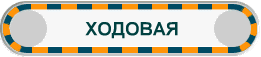 ХОДОВАЯ