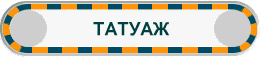 ТАТУАЖ