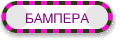 БAMПЕРA