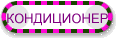 КОНДИЦИОНЕР