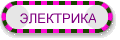 ЭЛЕКТРИКА