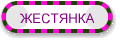 ЖЕСТЯНКА