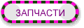 ЗАПЧАСТИ